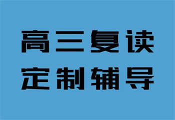 云南昆明十大封閉式高考高三復(fù)讀學(xué)校2024口碑排名一覽