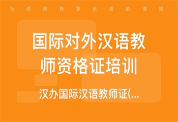 2025！國(guó)內(nèi)十大對(duì)外漢語(yǔ)精品課程知名培訓(xùn)機(jī)構(gòu)排名