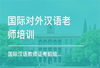 國(guó)內(nèi)5大對(duì)外漢語(yǔ)靠譜的培訓(xùn)機(jī)構(gòu)最新排名更新介紹