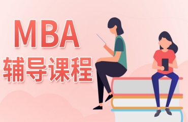 南京MBA管理類聯(lián)考輔導(dǎo)機構(gòu)10大排行榜單