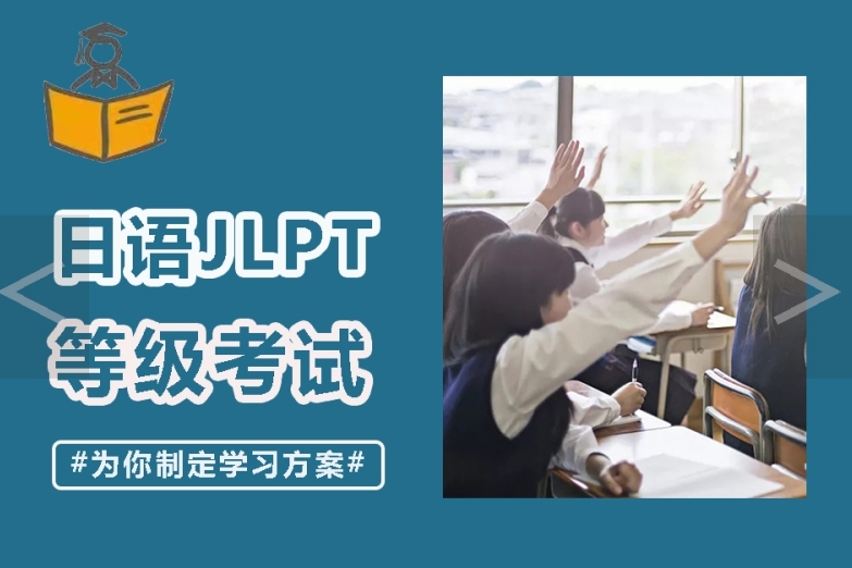 上海日語能力考培訓機構10大名單匯總