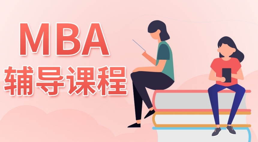 國內(nèi)MBA考研全日制輔導(dǎo)機(jī)構(gòu)甄選名單榜top10一覽