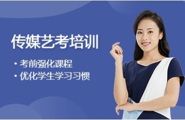 揭曉北京傳媒藝考培訓(xùn)十大比較好的機(jī)構(gòu)排名一覽