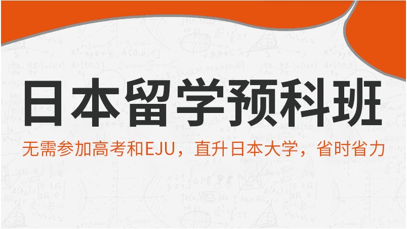 上海口碑好的高中日本留學(xué)預(yù)科課程培訓(xùn)機(jī)構(gòu)名單一覽
