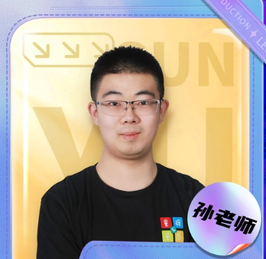 孫老師