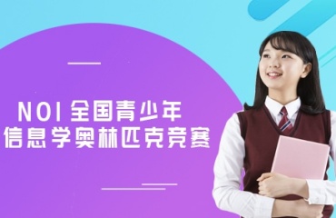 國(guó)內(nèi)在線top10信息學(xué)奧賽NOI培訓(xùn)機(jī)構(gòu)介紹名單一覽