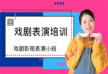 戲劇影視表演專業(yè)