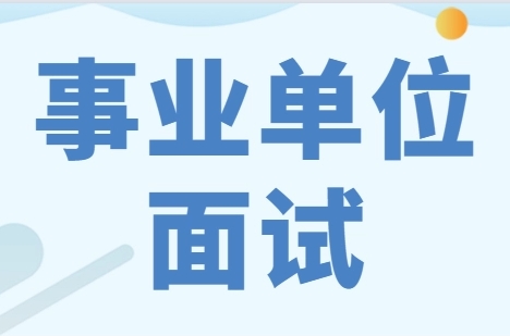 江蘇地區(qū)專業(yè)的10大事業(yè)單位面試培訓班機構(gòu)排名一覽