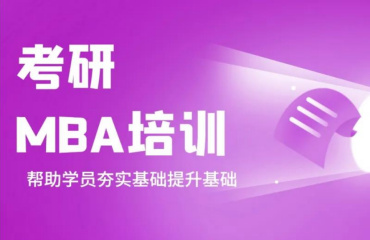 北京MBA管理類聯(lián)考培訓機構(gòu)前10大名單