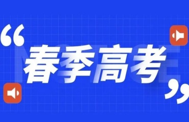 深圳師資好的春季高考輔導(dǎo)機(jī)構(gòu)十大排行榜名單一覽