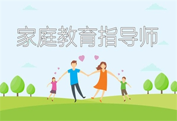 家庭教育指導師培訓班