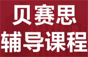 廣州優(yōu)質的10大備考貝塞斯國際學校培訓機構排名一覽