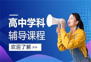 北京高三理科一對(duì)一培訓(xùn)機(jī)構(gòu)排名十大匯總