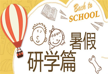 上海國(guó)內(nèi)十大暑假國(guó)際研學(xué)營(yíng)人氣排行榜推薦一覽
