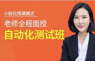 上海比較好的自動化測試培訓(xùn)機構(gòu)排名前十匯總一覽