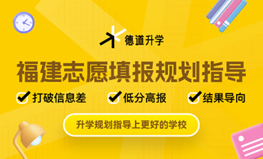福建志愿填報規(guī)劃指導(dǎo)