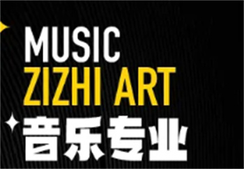 音樂專業(yè)培訓(xùn)班