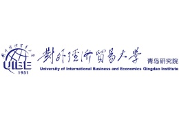 對外經(jīng)濟貿(mào)易大學(xué)青島研究院