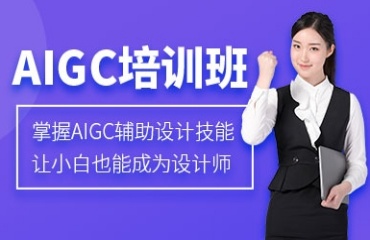 重磅推薦國內(nèi)排名前十的AIGC培訓(xùn)機(jī)構(gòu)更新公布一覽