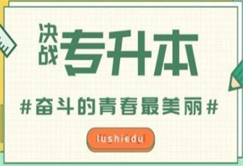 湖南長沙本地十大封閉式統(tǒng)招專升本培訓(xùn)學(xué)?？诒褚挥[