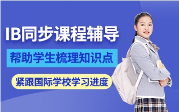成都IB國(guó)際課程考前輔導(dǎo)機(jī)構(gòu)排名前十排名