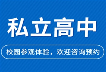 上海普陀區(qū)十大值得推薦的全日制藝術高中寄宿學校排名榜更新