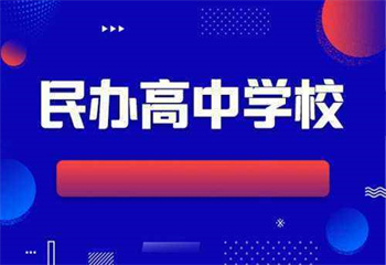2025年上海閔行區(qū)十大專業(yè)的民辦藝術高中寄宿學校榜單甄選