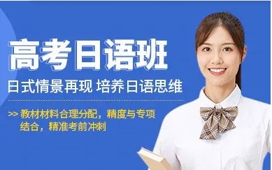 上海10大高考日語(yǔ)精品課程輔導(dǎo)培訓(xùn)機(jī)構(gòu)排名一覽