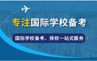 深圳地區(qū)專業(yè)的國際學(xué)校備考機(jī)構(gòu)十大排名一覽