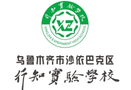 烏魯木齊行知實(shí)驗(yàn)學(xué)校