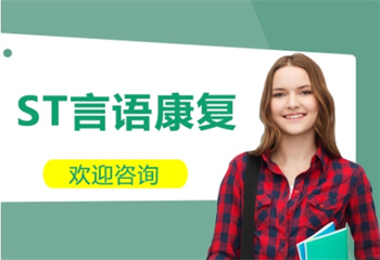 ST言語(yǔ)康復(fù)課程