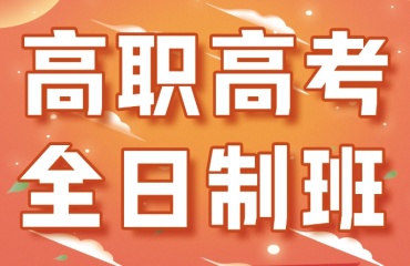 力薦深圳十大高職高考輔導(dǎo)培訓(xùn)機構(gòu)排名一覽