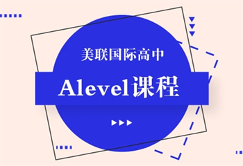 上海A-level培訓(xùn)課程精品培訓(xùn)班