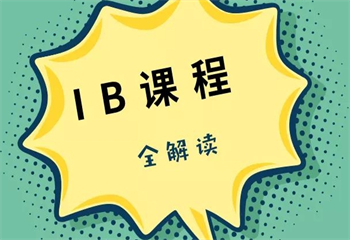 上海IB培訓(xùn)課程精品培訓(xùn)班