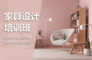 家具設(shè)計培訓(xùn)