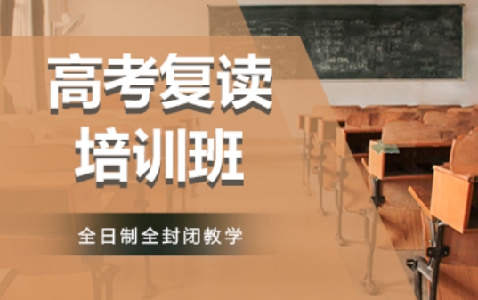 陜西當(dāng)?shù)厝罩聘呖紡?fù)讀輔導(dǎo)學(xué)校10大排名一覽