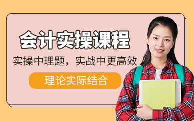 吉林會計實操入門班