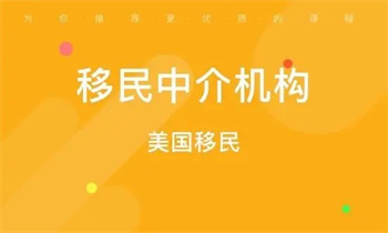 2024國內(nèi)十大申請美國EB5移民的中介機構榜單一覽