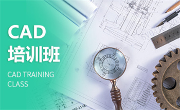 廣東CAD制圖設(shè)計(jì)軟件培訓(xùn)機(jī)構(gòu)10大名單出爐