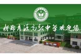 新鄭育源高級(jí)中學(xué)