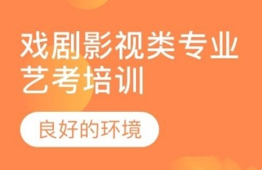 北京十大戲劇影視導(dǎo)演藝考生培訓(xùn)機(jī)構(gòu)排名2025推薦一覽