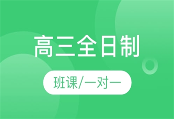 河南鄭州7大熱搜榜高三全日制補(bǔ)習(xí)班排名公布一覽