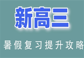 火熱報名|上海新高三封閉集訓輔導機構十大名單榜一覽