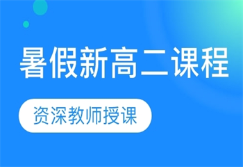 江蘇南京口碑好的新高二文化課補課機構(gòu)排名榜匯總一覽