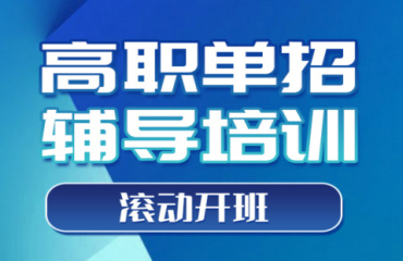 陜西西安高職單招升學(xué)考試培訓(xùn)機(jī)構(gòu)10大排名一覽