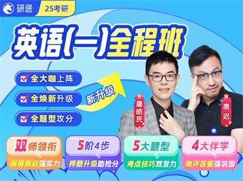 閱讀分層帶練中 | 25考研全程班【英語一】(屠皓民、唐遲團隊)