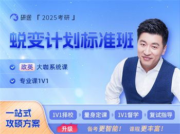 2025考研蛻變計劃標(biāo)準(zhǔn)班【政治+專業(yè)課1對1】