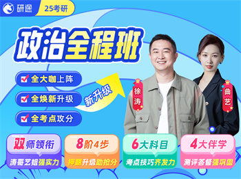 徐濤強化精講中 |  25考研全程班【政治】(徐濤團隊)