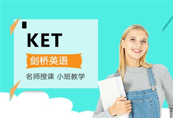 十大成都KET考試線上輔導(dǎo)機構(gòu)名單更新一覽
