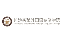 長(zhǎng)沙實(shí)驗(yàn)外國(guó)語(yǔ)專修學(xué)院